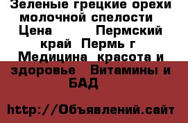 Зеленые грецкие орехи молочной спелости › Цена ­ 400 - Пермский край, Пермь г. Медицина, красота и здоровье » Витамины и БАД   